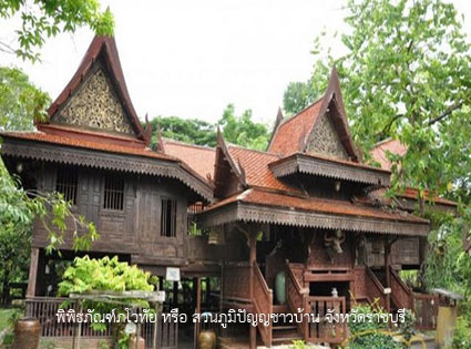 พิพิธภัณฑ์ภโวทัย หรือ สวนภูมิปัญญชาวบ้าน จังหวัดราชบุรี 