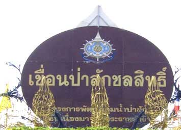 เขื่อนป่าสักชลสิทธิ์ เขื่อนของพ่อ จังหวัดลพบุรี