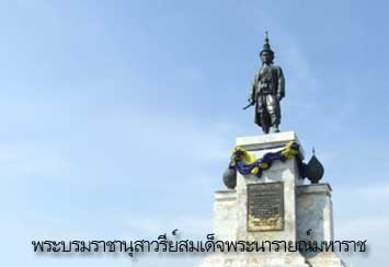 พระบรมราชานุสาวรีย์สมเด็จพระนารายณ์มหาราช จังหวัดลพบุรี