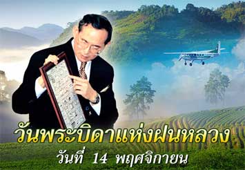 งานวันพระบิดาแห่งฝนหลวงปี 2559