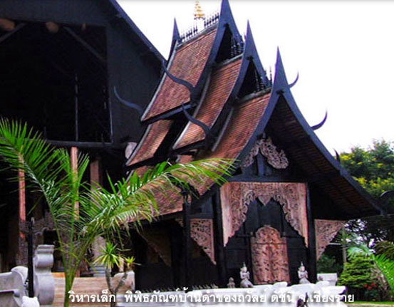 พิพิธภัณฑ์บ้านดำของถวัลย์ ดัชนี จังหวัดเชียงราย
