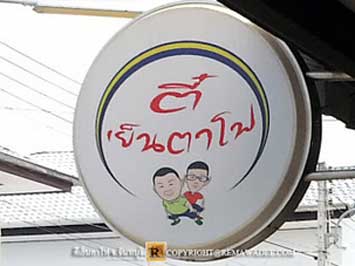 ร้านตี๋เย็นตาโฟ จังหวัดจันทบุรี