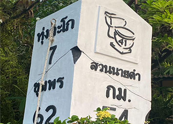 สวนนายดำ ชิมส้ม ชมส้วม จังหวัดชุมพร