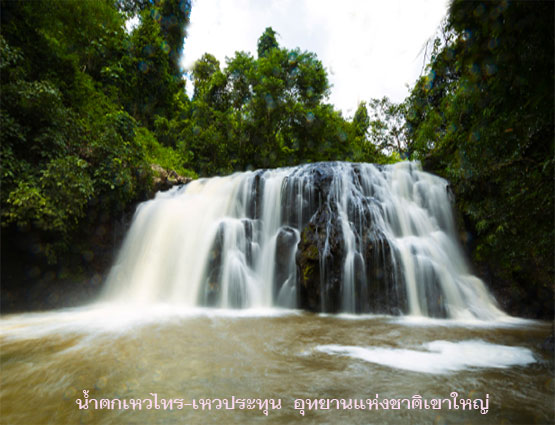 จุดชมวิวและน้ำตกใน อุทยานแห่งชาติเขาใหญ่ จ.นครราชสีมา