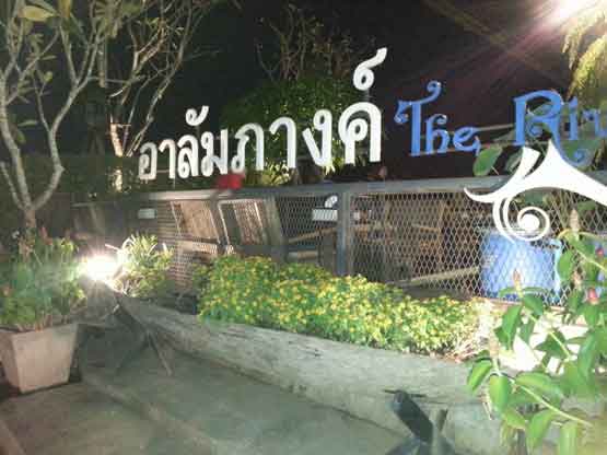 อาลัมภางค์ the river จ.ลำปาง