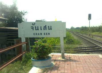 บะหมี่โบราณหลังสถานีรถไฟจันเสน จังหวัดนครสวรรค์