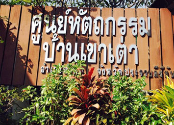 ผ้าทอบ้านเขาเต่าหัวหิน จ.ประจวบคีรีขันธุ์