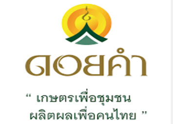 ดอยคำ โรงงานหลวงฯ เพื่อปวงชน