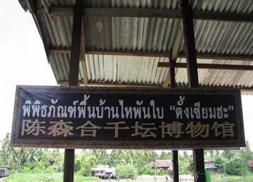 พิพิธภัณฑ์พื้นบ้านไหพันใบ จ.สมุทรสงคราม