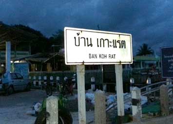 บ้านเกาะแรต จ.สุราษฎร์ธานี