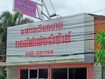 ร้านอาหารกอล์ฟเฟอร์ จังหวัดอุบลราชธานี